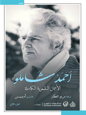 cover image of الأعمال الشعرية الكاملة أحمد شاملو